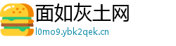 面如灰土网 面如灰土网